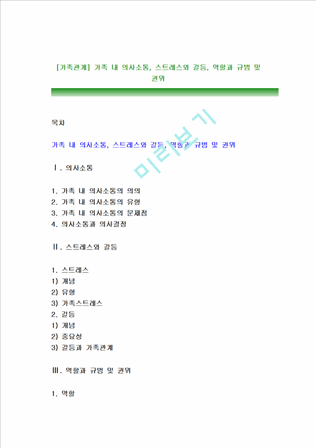 [가족관계] 가족 내 의사소통, 스트레스와 갈등, 역할과 규범 및 권위(3).hwp